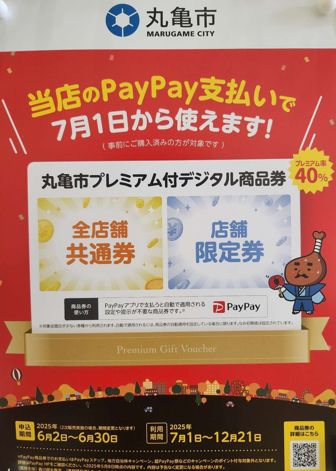 丸亀市たこう整体でも丸亀市デジタル商品券使えます！